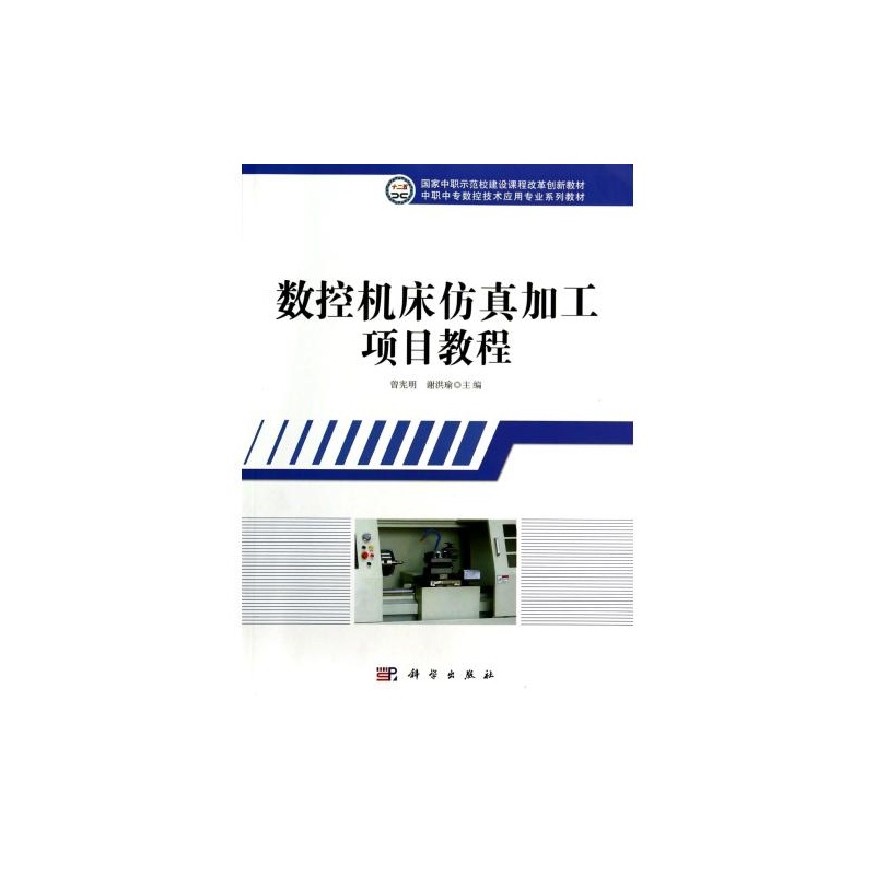 【数控机床仿真加工项目教程(中职中专数控技