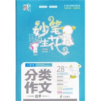 红书林 妙笔生花小学生分类作文
