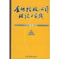 金融控股公司理论与实践