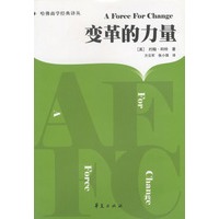变革的力量/哈佛商学经典译丛