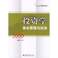 投资学基本原理与实务/台湾精品教材