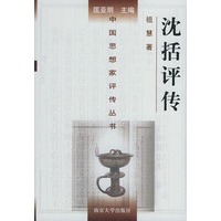 沈括评传——中国思想家评传丛书