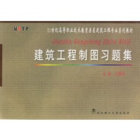 建筑工程制图习题集/21世纪高等职业技术教育房屋建筑工程专业系列教材