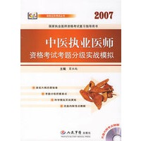 （2007）中医执业医师资格考试考题分级实战模拟（含光盘）