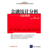 金融统计分析实验教程（高等院校财政金融专业应用型教材）