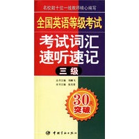 全国英语等级考试考试词汇速听速记（三级）（附MP3光盘一张）