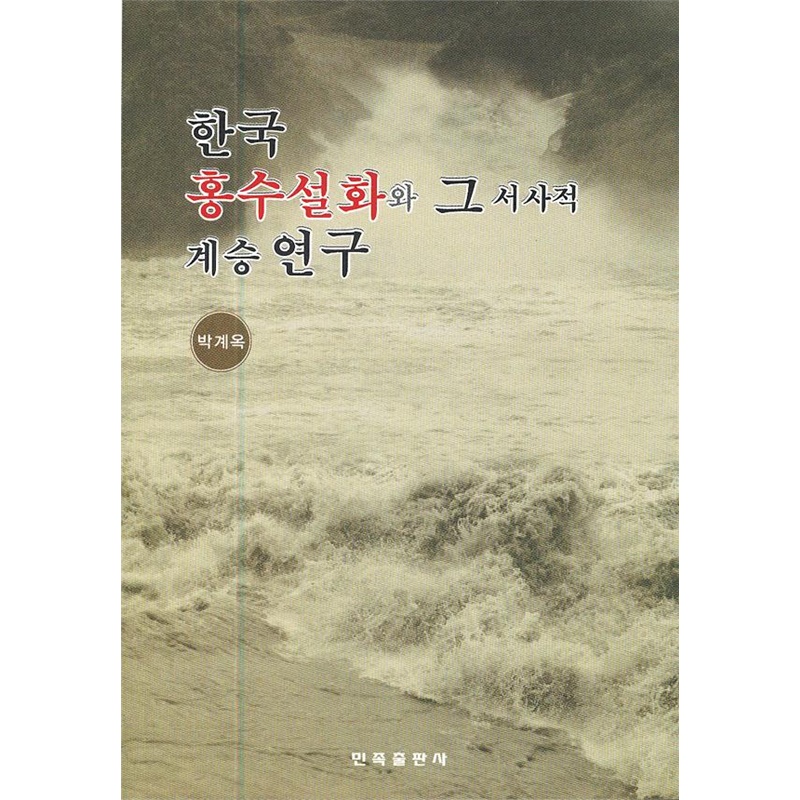 《韩国洪水故事的神话属性与洪水母题在叙事文
