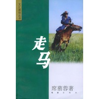 走马
