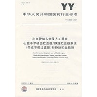 YY0603-2007 心备管植入物及人工器官心脏手术硬壳贮血器/静脉贮备器系统（带或不带过滤器）和静脉贮血软袋