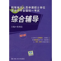 综合辅导·同等学力人员申请硕士学位英语水平全国统一考试