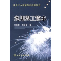实用焊工读本（技术工人技能鉴定培训用书）