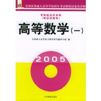 高等数学（一）（附应试指导·专科起点升本科）/全国各类成人高等学校招生考试模拟试卷及详解