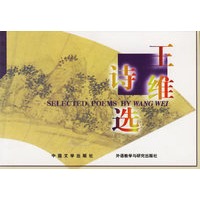 王维诗选（汉英对照）