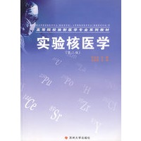 实验核医学(第二版)