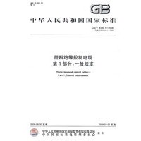 塑料绝缘控制电缆 第1部分：一般规定