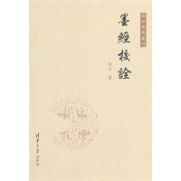 墨经校诠（高亨著作丛刊）