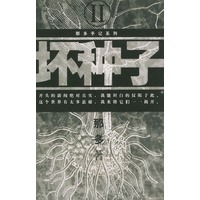 坏种子——那多手记系列
