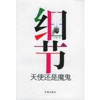 细节:天使还是魔鬼