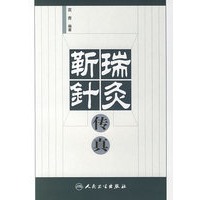 靳瑞针灸传真
