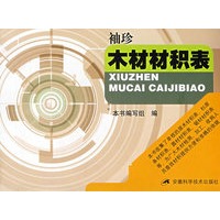 袖珍：木材材积表