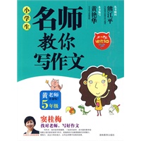小学生名师教你写作文5年级