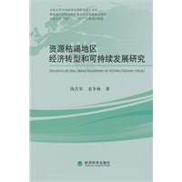 资源枯竭地区经济转型和可持续发展研究