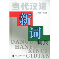 当代汉语新词词典