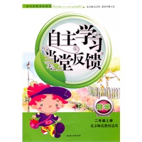 数学：二年级上册（北京师范教材适用）自主学习当堂反馈（2011.6印刷）含参考答案