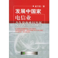 发展中国家电信业竞争优势路径选择