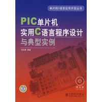 单片机C语言应用开发丛书 PIC单片机实用C语言程序设计与典型实例（附光盘）