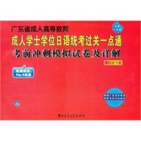 成人学士学位日语统考过关一点通--考前冲刺模拟试卷及详解(含光盘)