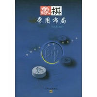 象棋常用布局/象棋布局、残局、排局丛书