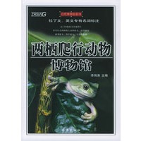 两栖爬行动物博物馆