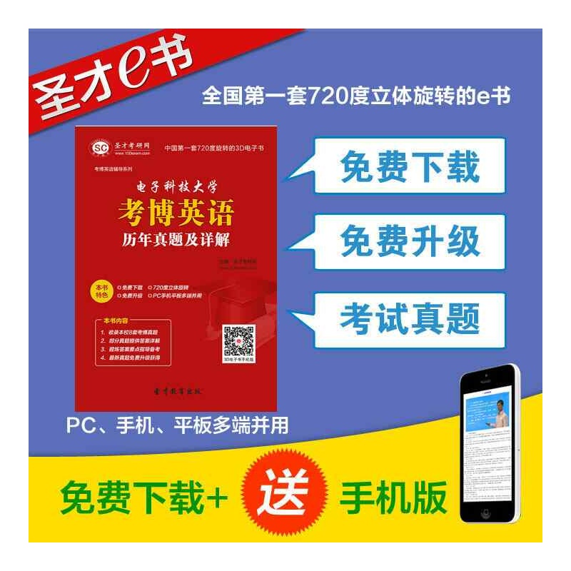 【[圣才电子书]电子科技大学考博英语历年真题