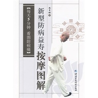 新型防病益寿按摩图解