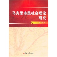 马克思市民社会理论研究