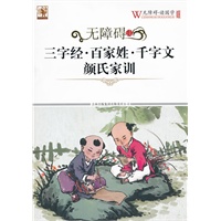 无障碍读国学 三字经·百家姓·千字文·颜氏家训