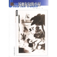 名著名译(插图本)--汤姆叔叔的小屋