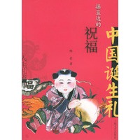 摇篮边的祝福:中国诞生礼