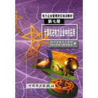 计算机在电力企业中的应用（第七册）
