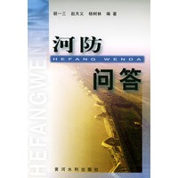 河防问答
