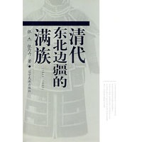 清代东北边疆的满族（1644-1840）