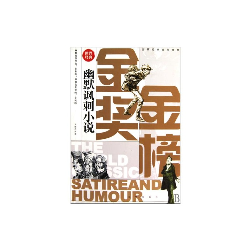 【幽默讽刺小说\/世界经典金奖金榜 正版 生活时