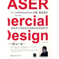 力锐商业设计－首本关于年经设计师成长 创业的好书（6周年纪念版）