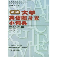 大学英语随身查小词典