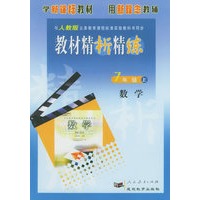 与人教版义务教育课程标准实验教科书同步:《教材精析精练》7年级数学(上)