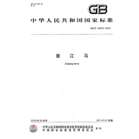 晋江马