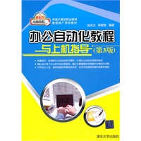 办公自动化教程与上机指导（第3版）（新起点电脑教程）