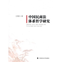 中国民商法体系哲学研究（一般著作）