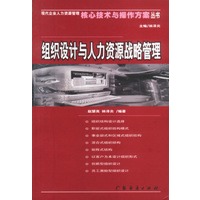 组织设计与人力资源战略管理